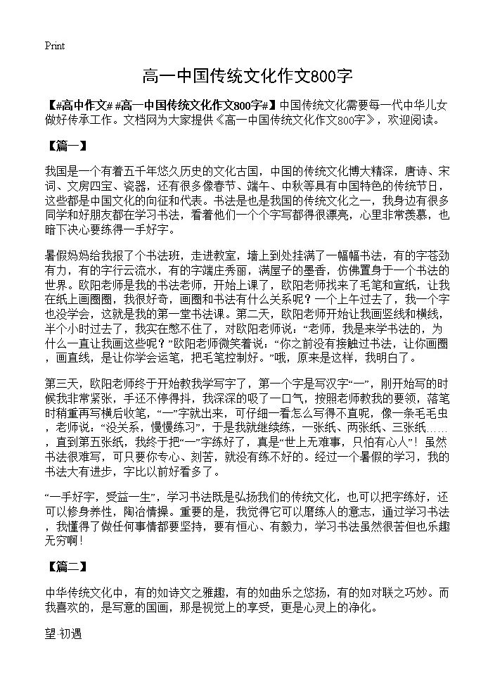 高一中国传统文化作文800字