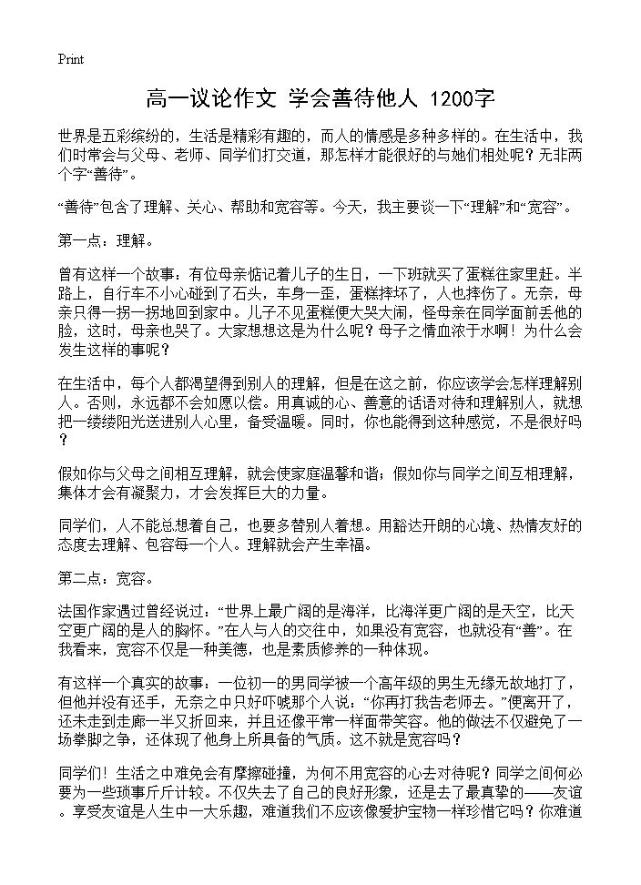 高一议论作文 学会善待他人 1200字