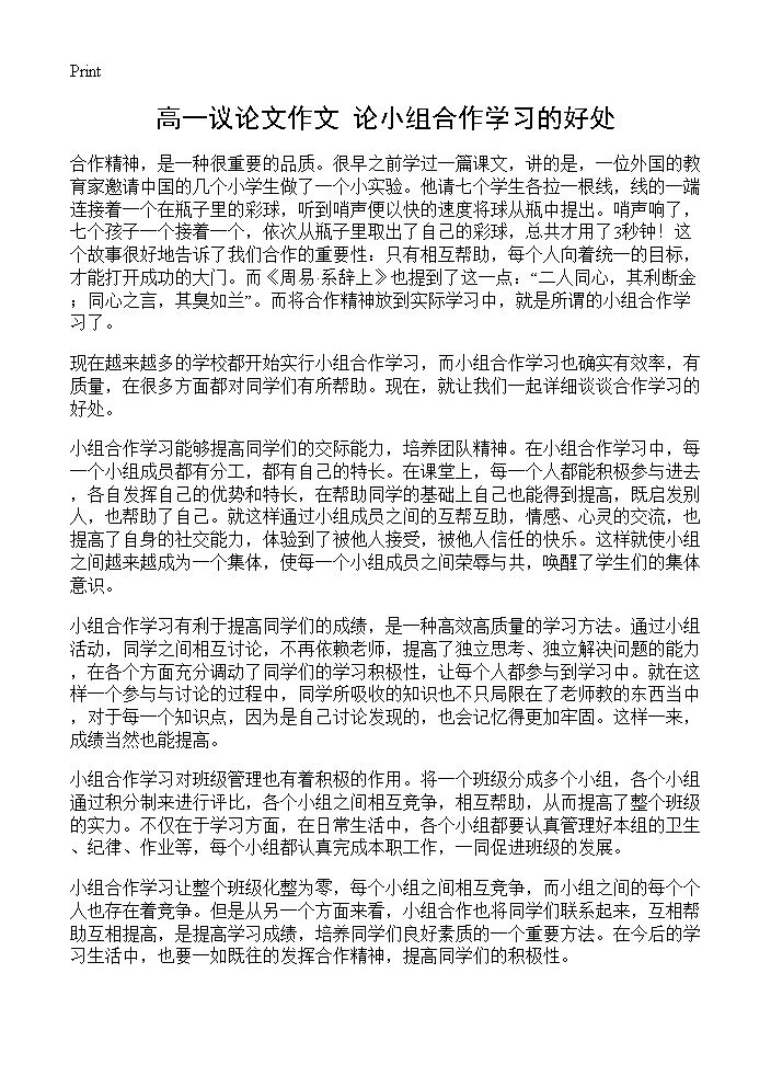 高一议论文作文 论小组合作学习的好处