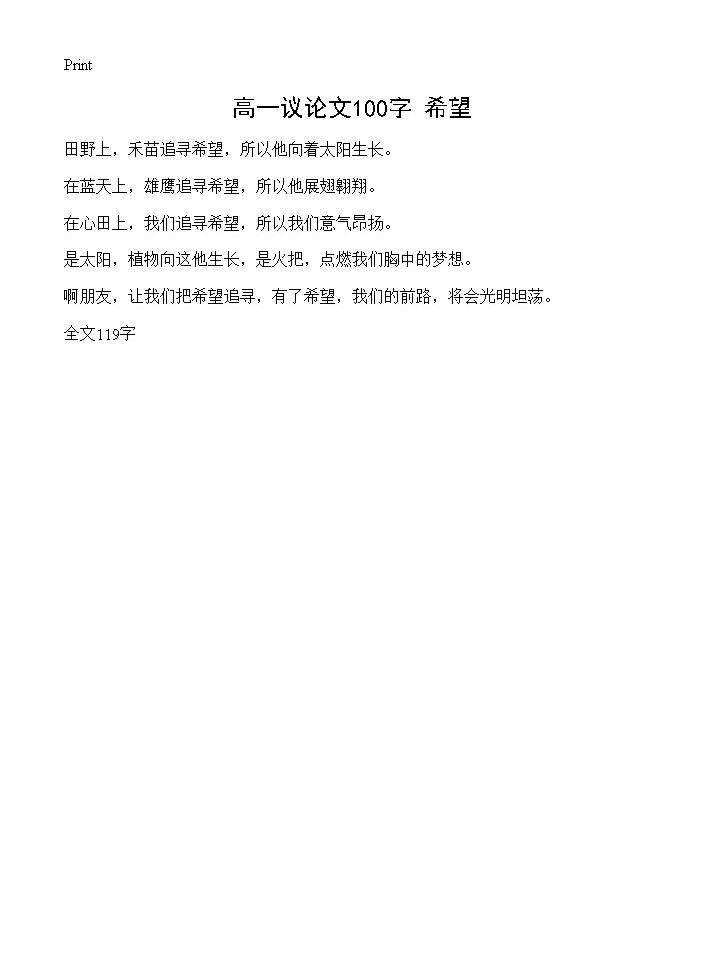 高一议论文100字 希望