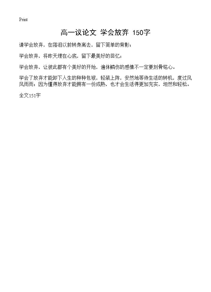 高一议论文 学会放弃 150字