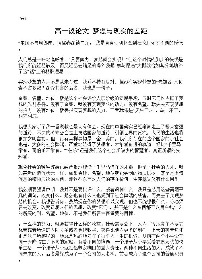 高一议论文 梦想与现实的差距