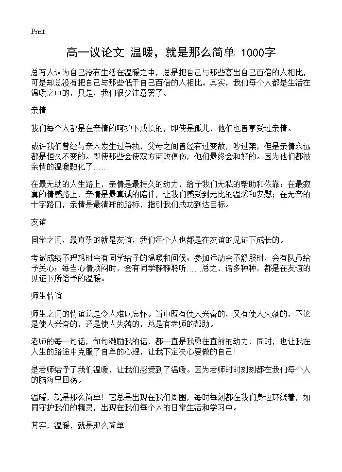 高一议论文 《温暖，就是那么简单》 1000字