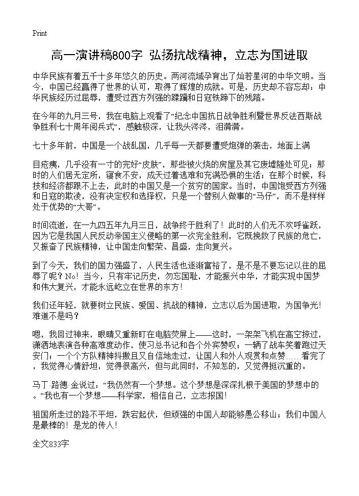 高一演讲稿800字 弘扬抗战精神，立志为国进取