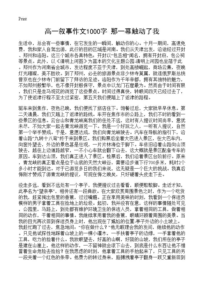 高一叙事作文1000字 那一幕触动了我