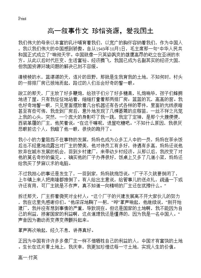 高一叙事作文 珍惜资源，爱我国土