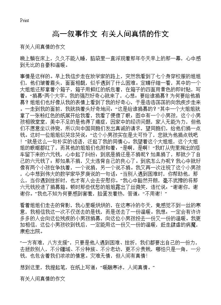 高一叙事作文 有关人间真情的作文