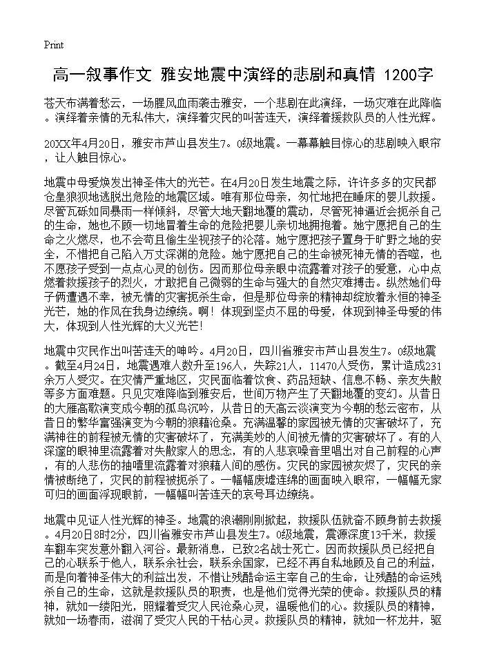 高一叙事作文 雅安地震中演绎的悲剧和真情 1200字