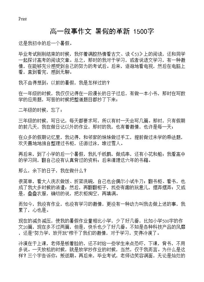 高一叙事作文 暑假的革新 1500字