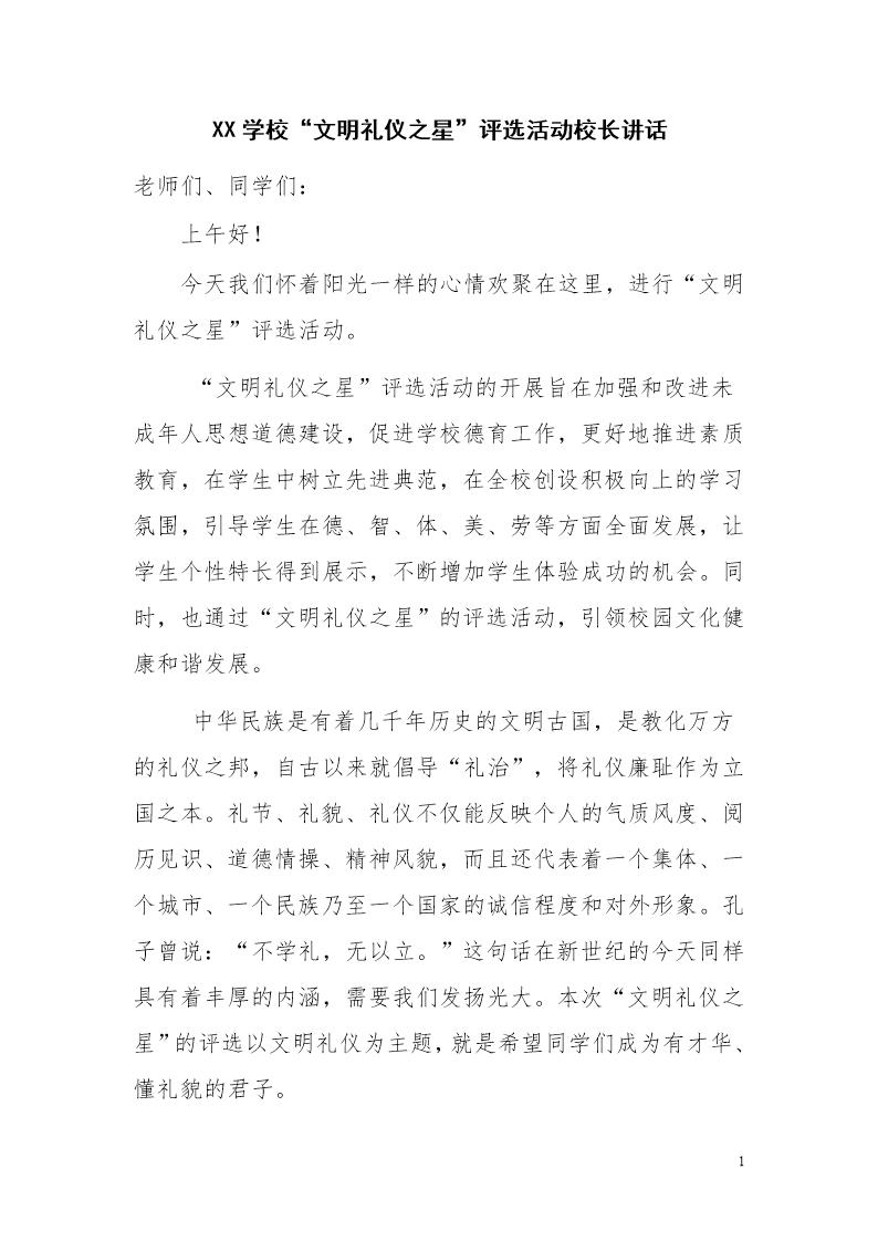 文明礼仪之星评选活动领导讲话