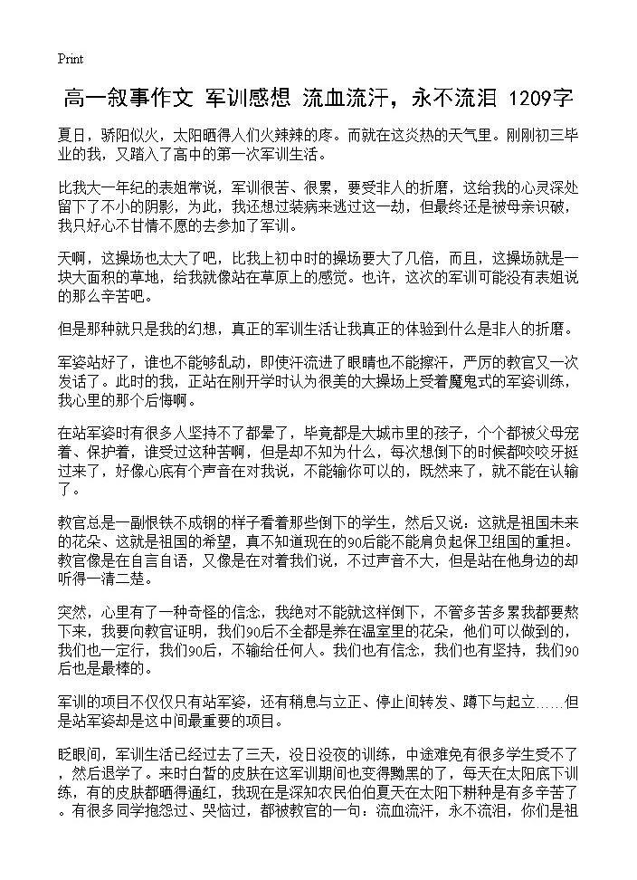 高一叙事作文 军训感想 流血流汗，永不流泪 1209字