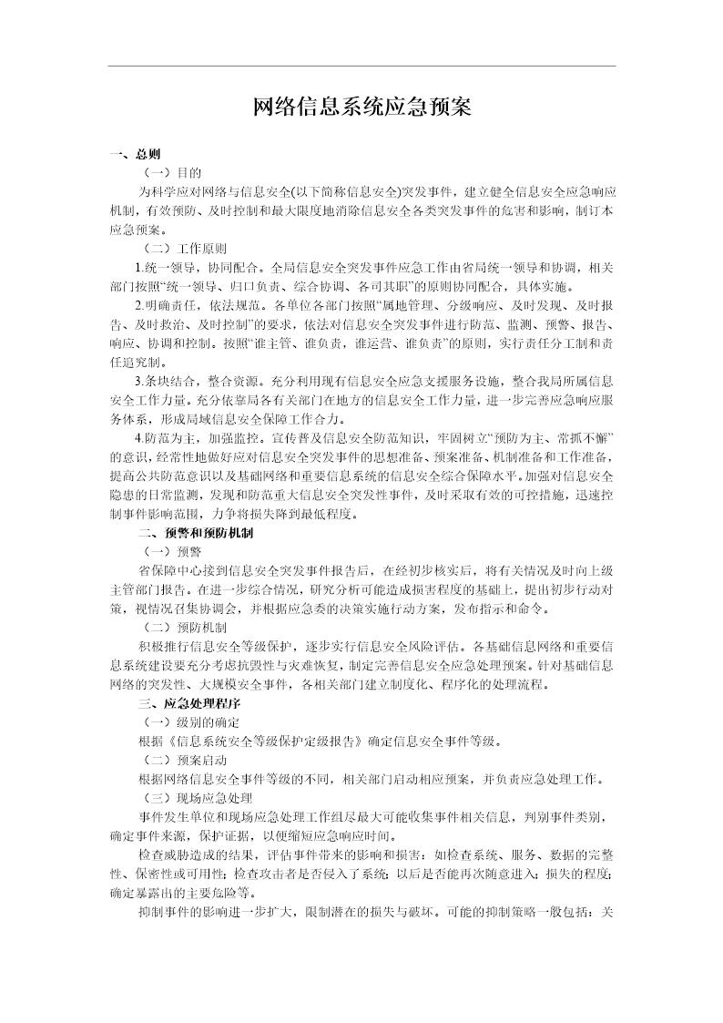 网络信息系统应急预案(3页)