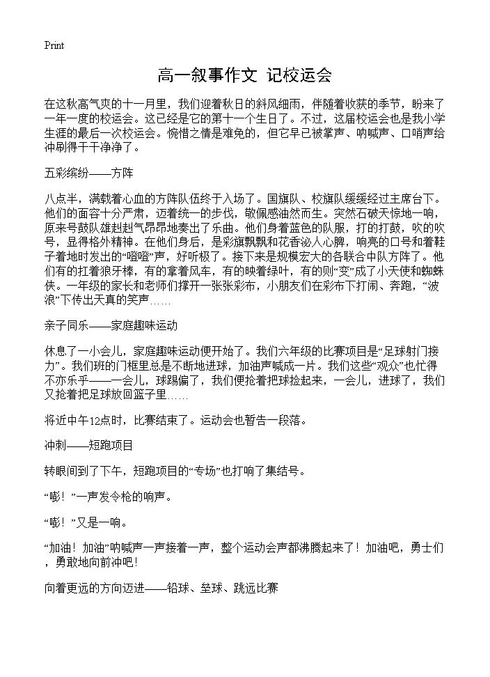 高一叙事作文 记校运会