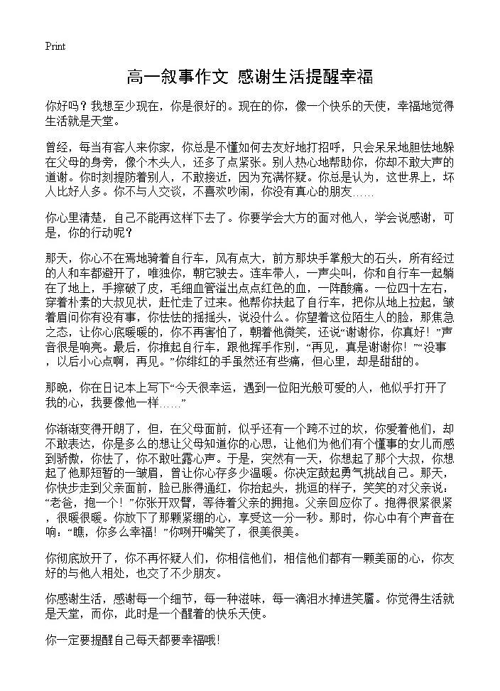 高一叙事作文 感谢生活提醒幸福