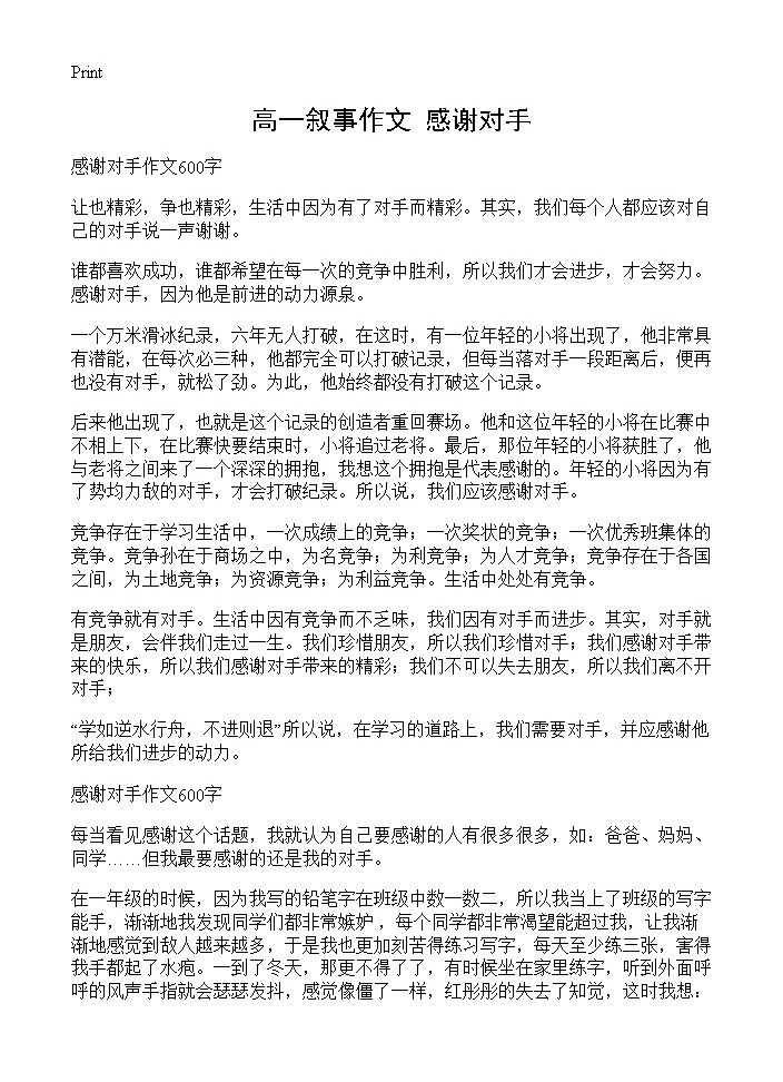 高一叙事作文 感谢对手