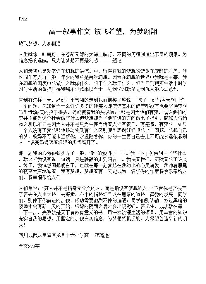 高一叙事作文 放飞希望，为梦翱翔