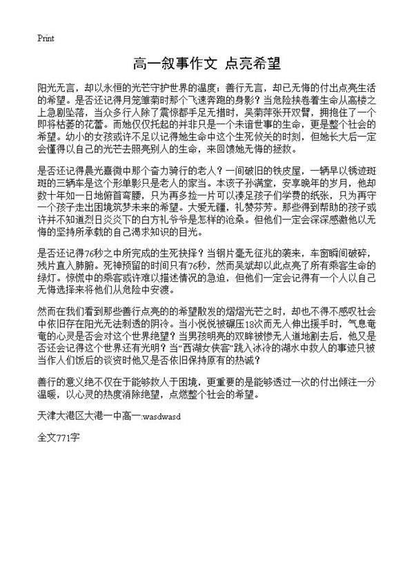 高一叙事作文 点亮希望