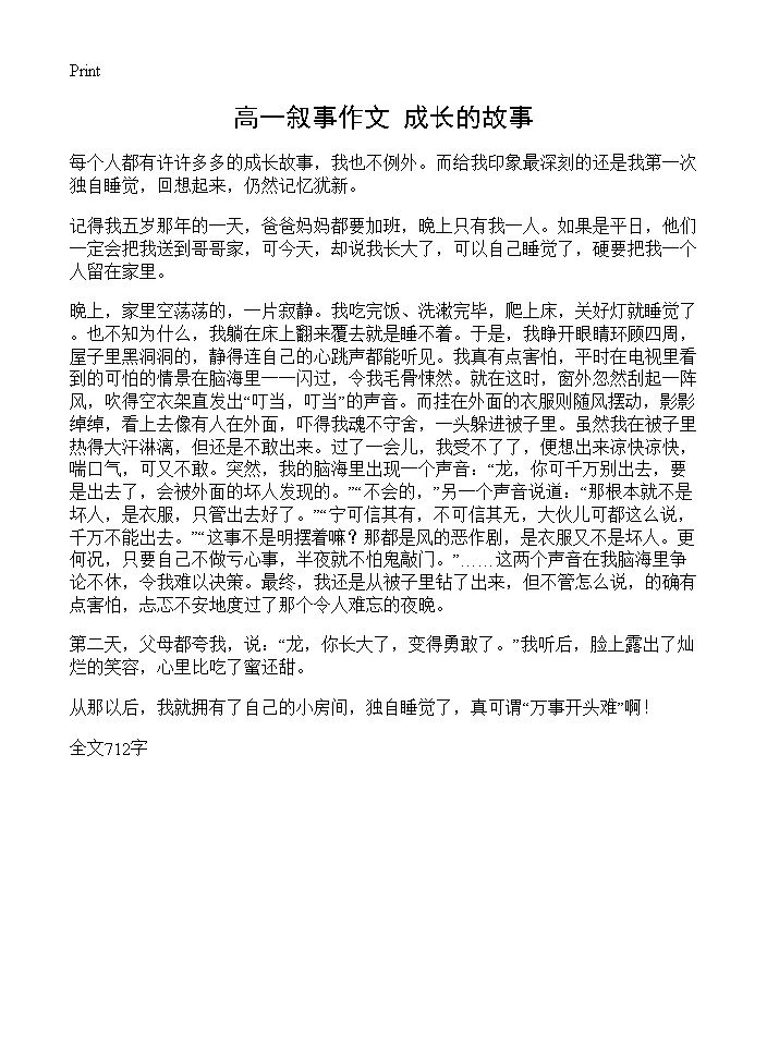 高一叙事作文 成长的故事