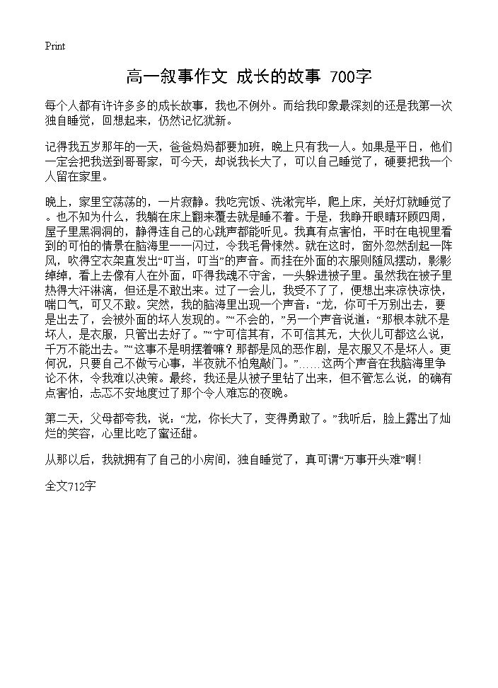 高一叙事作文 成长的故事 700字