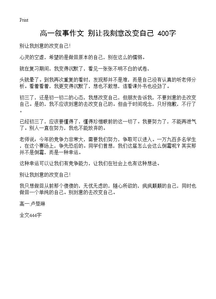 高一叙事作文 别让我刻意改变自己 400字