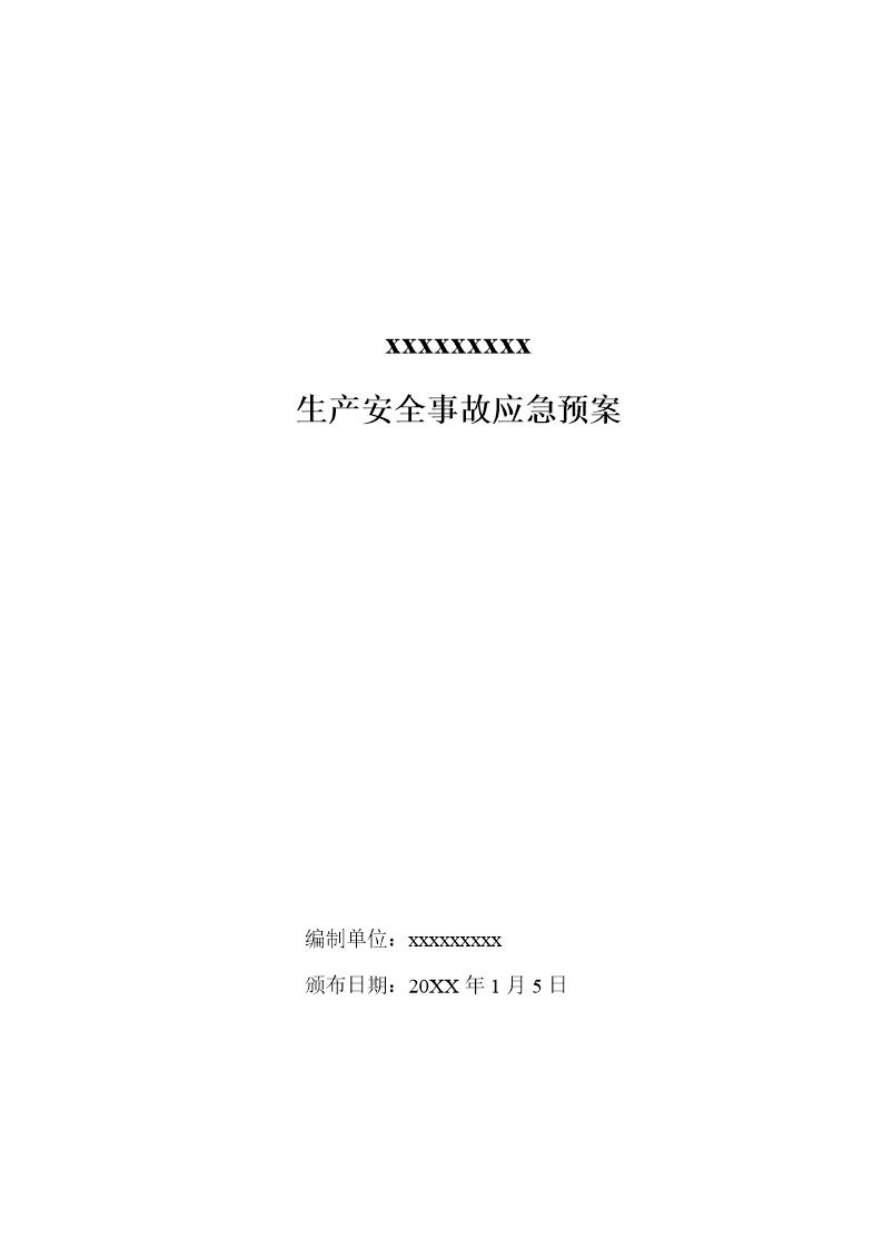 油漆经营部安全生产事故应急预案