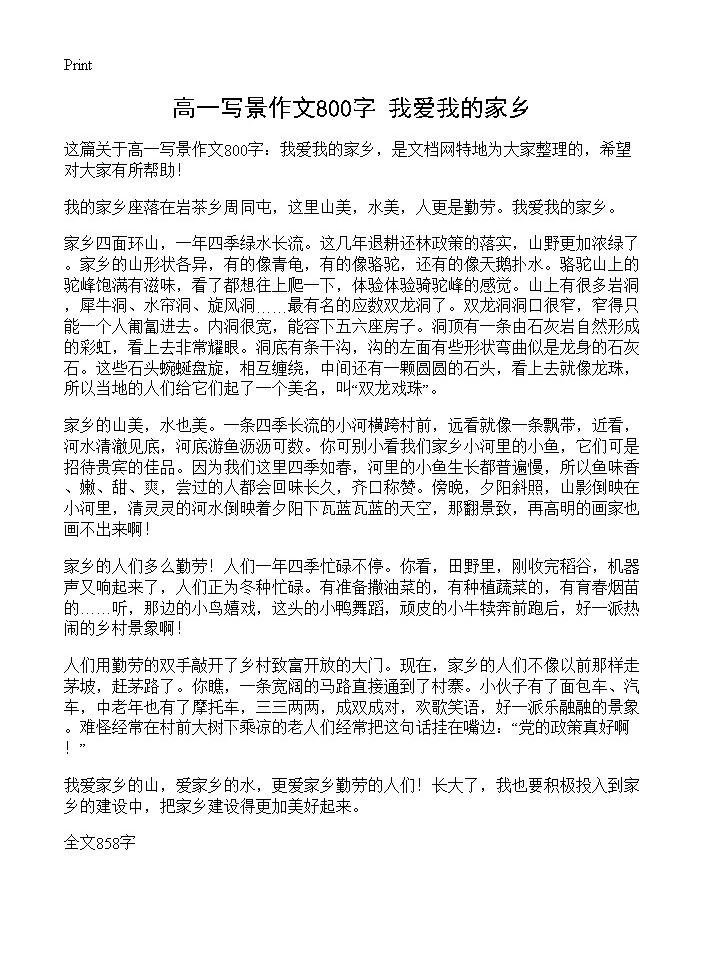 高一写景作文800字 我爱我的家乡