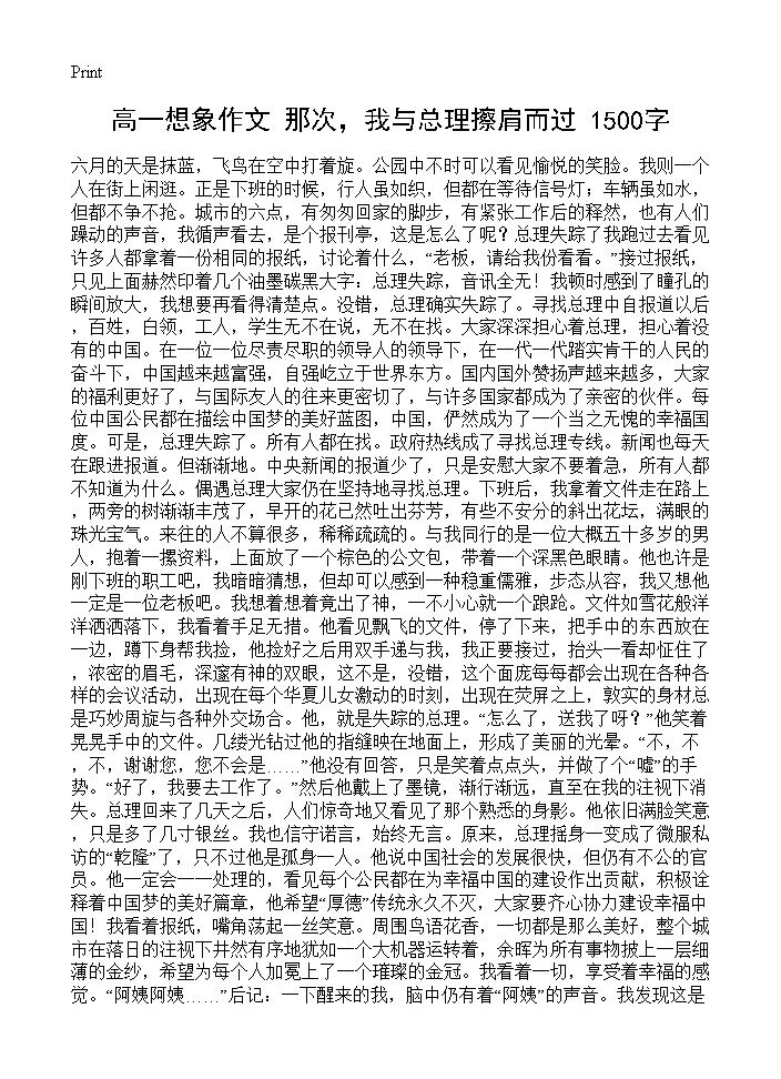 高一想象作文 那次，我与总理擦肩而过 1500字