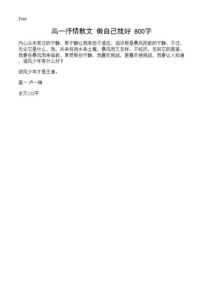 高一抒情散文 做自己就好 800字