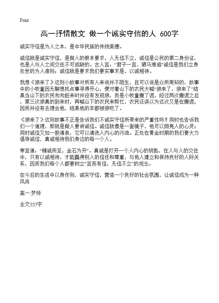 高一抒情散文 做一个诚实守信的人 600字