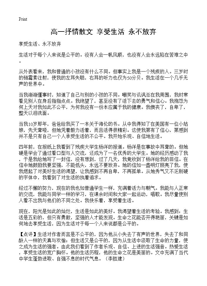 高一抒情散文 享受生活 永不放弃