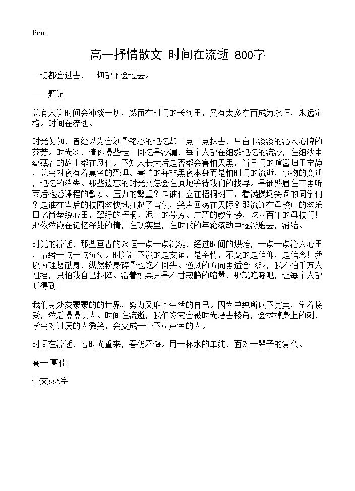 高一抒情散文 时间在流逝 800字