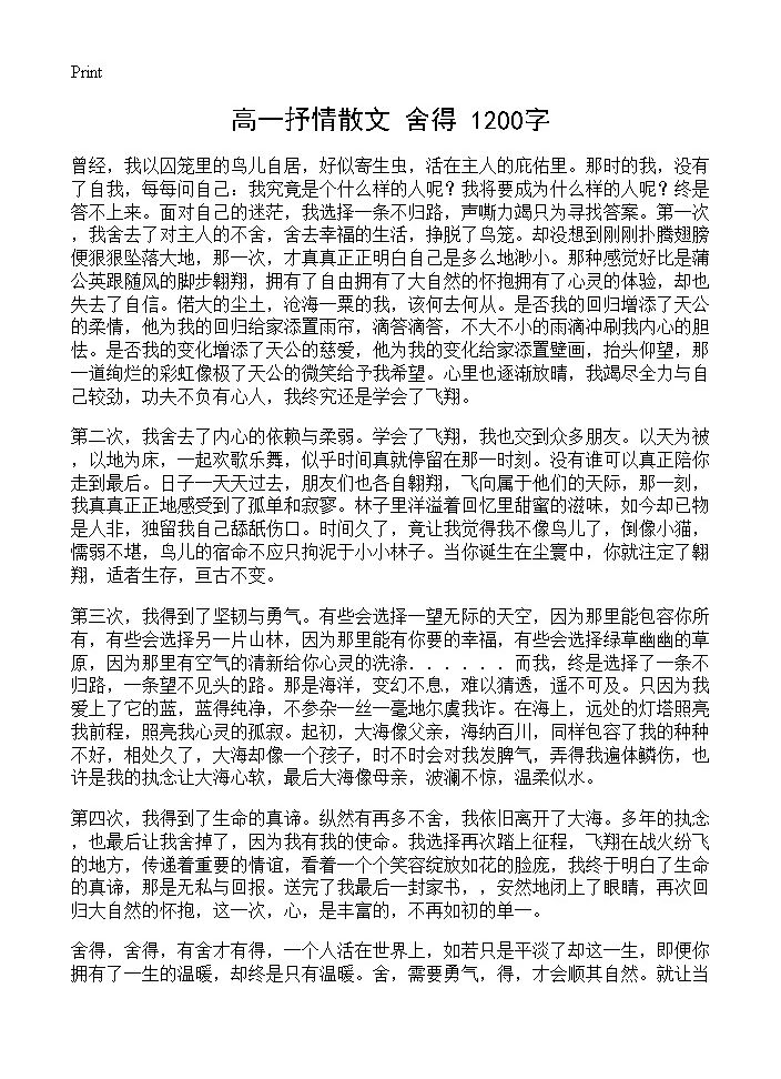 高一抒情散文 舍得 1200字