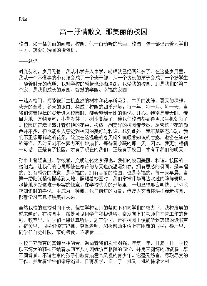 高一抒情散文 那美丽的校园