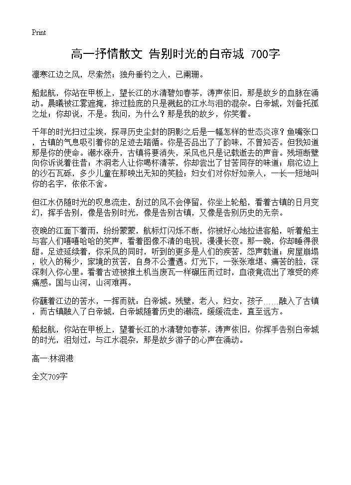 高一抒情散文 告别时光的白帝城 700字