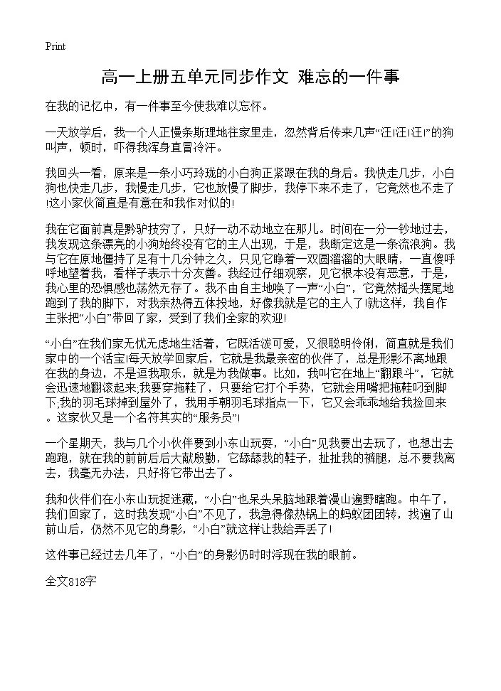 高一上册五单元同步作文 难忘的一件事