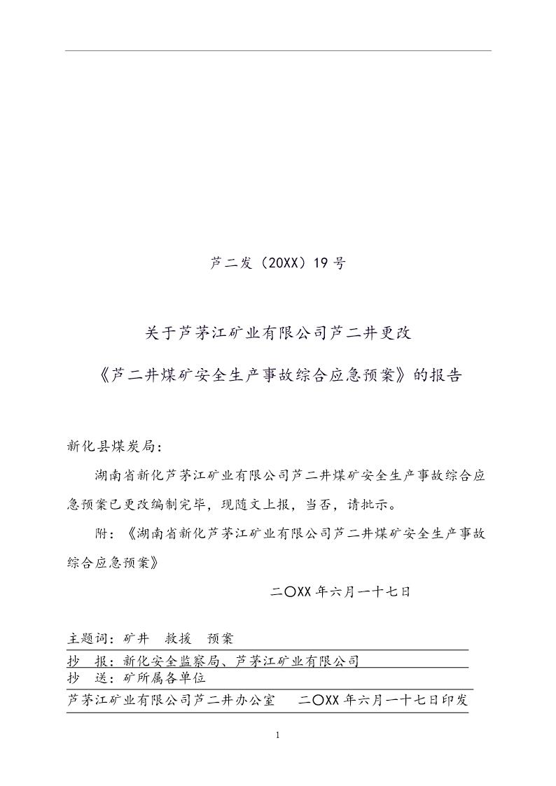 芦二井煤矿安全生产事故综合应急预案范例