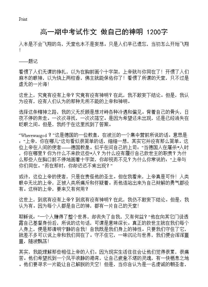 高一期中考试作文 做自己的神明 1200字