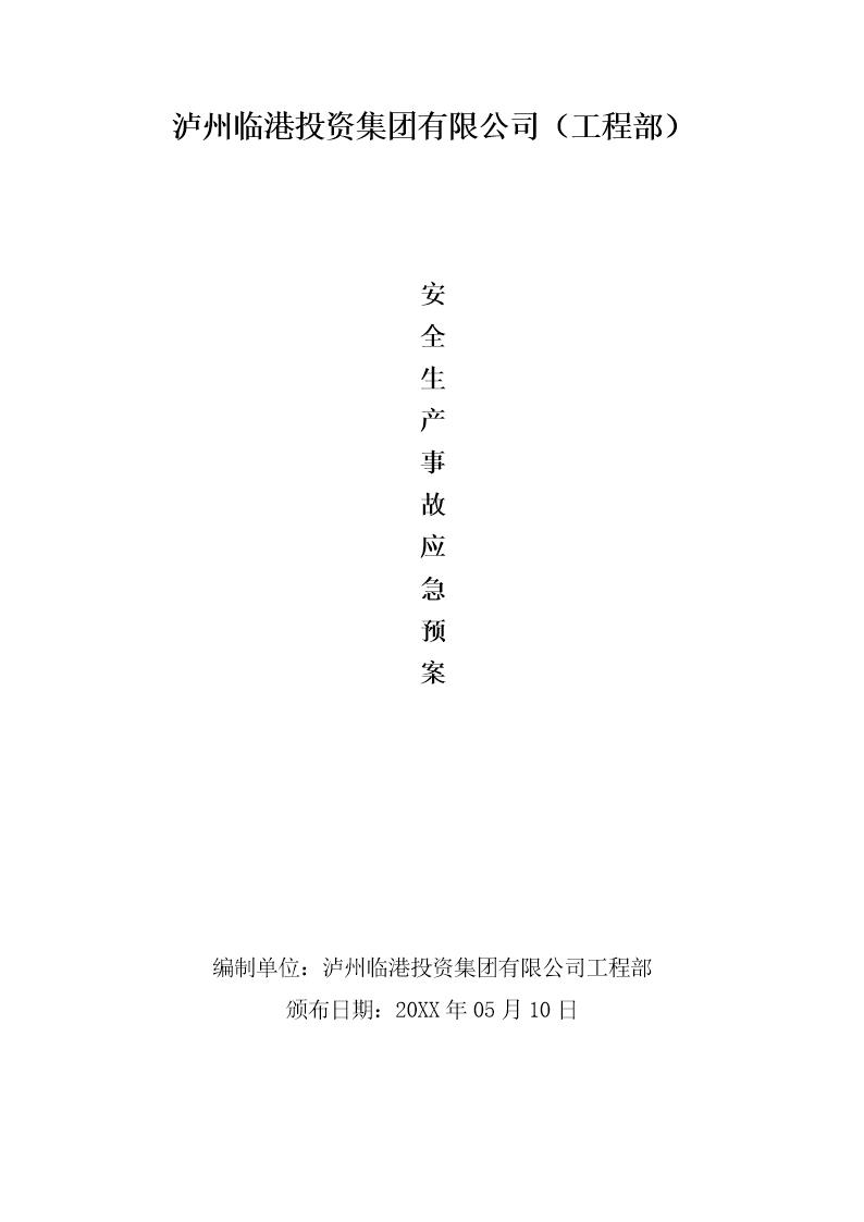 XX集团有限公司安全生产事故应急预案