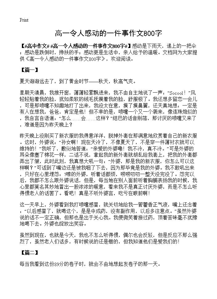 高一令人感动的一件事作文800字