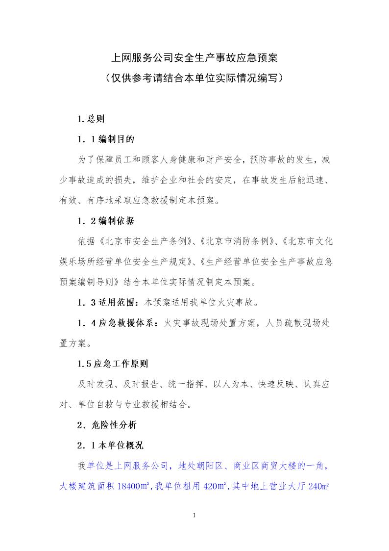 上网服务有限公司事故应急预案