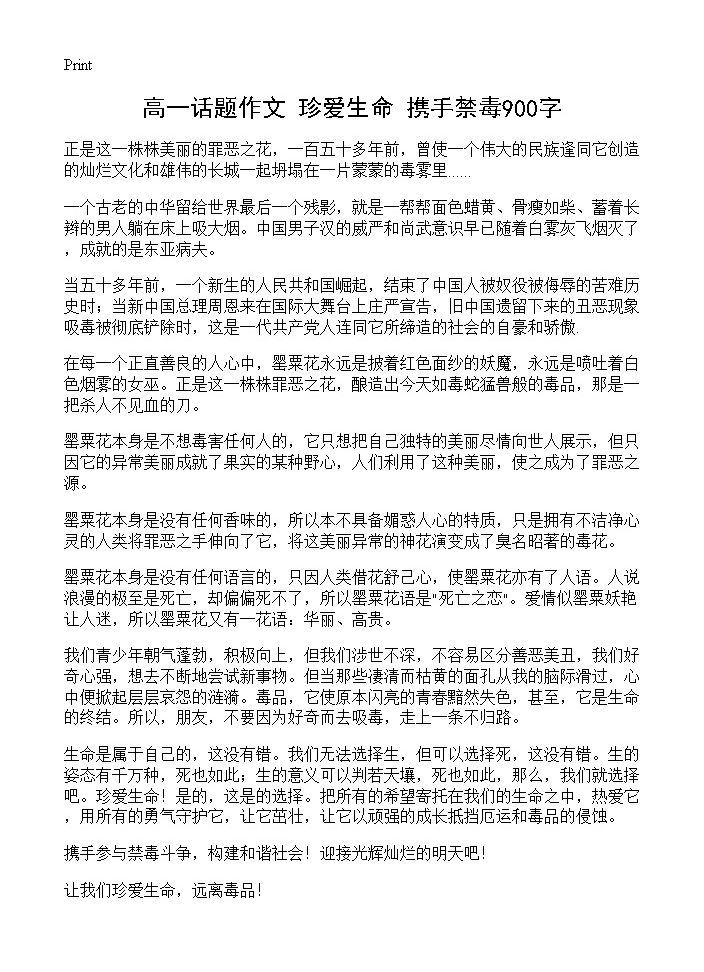 高一话题作文 珍爱生命 携手禁毒900字