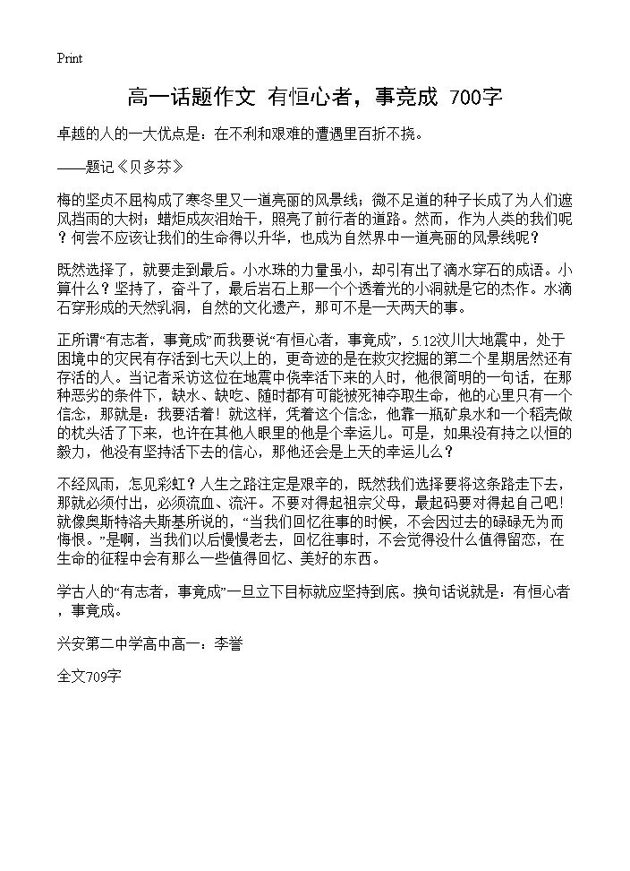 高一话题作文 有恒心者，事竞成 700字