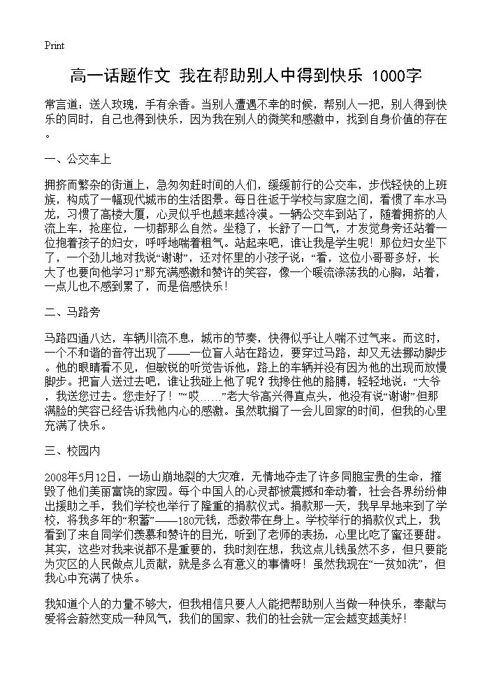 高一话题作文 我在帮助别人中得到快乐 1000字