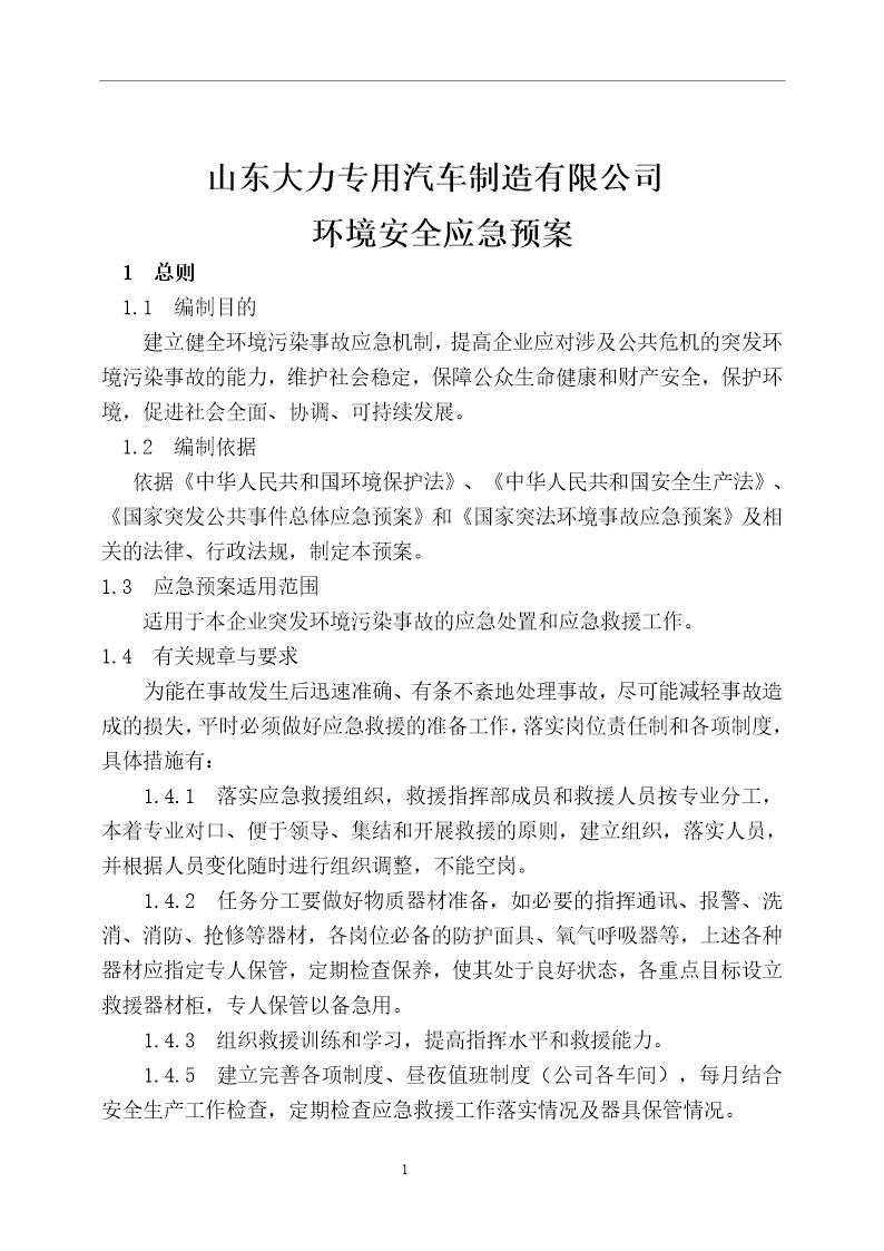 公司环境安全应急预案(11页)