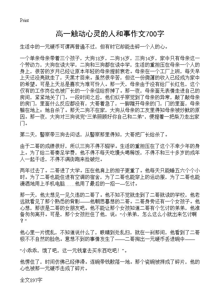 高一触动心灵的人和事作文700字