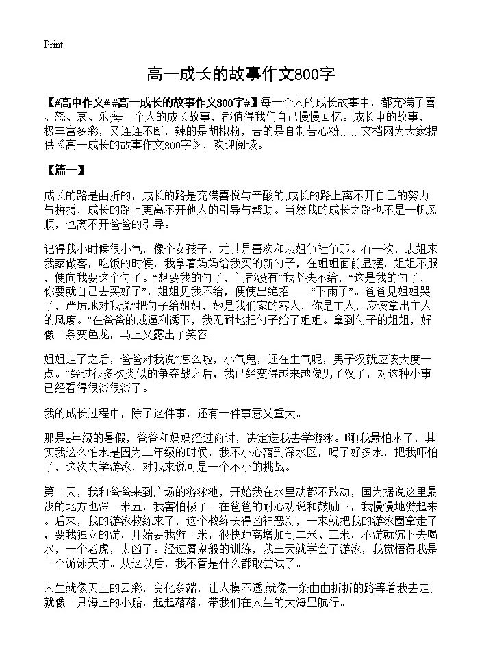 高一成长的故事作文800字