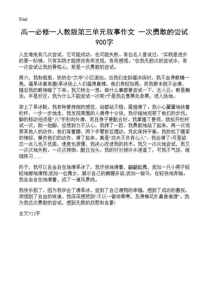 高一必修一人教版第三单元叙事作文 一次勇敢的尝试900字