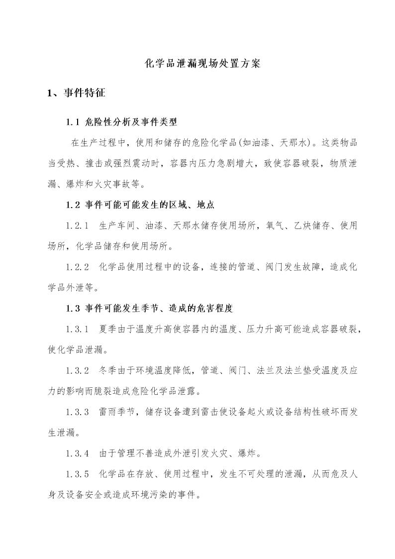 化学品泄漏现场处置方案