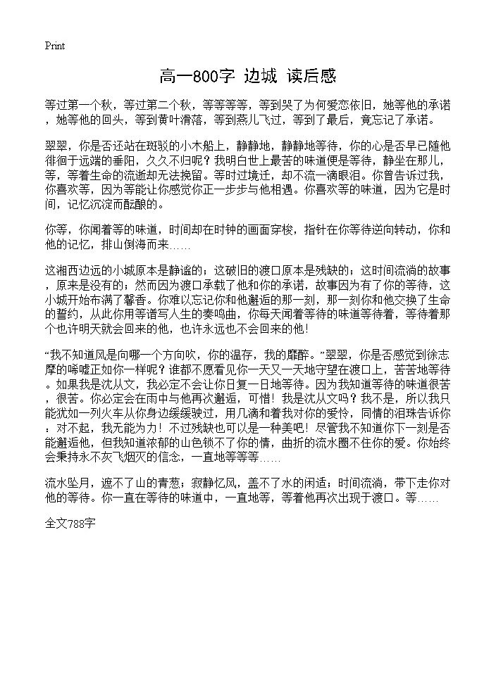 高一800字《边城》读后感