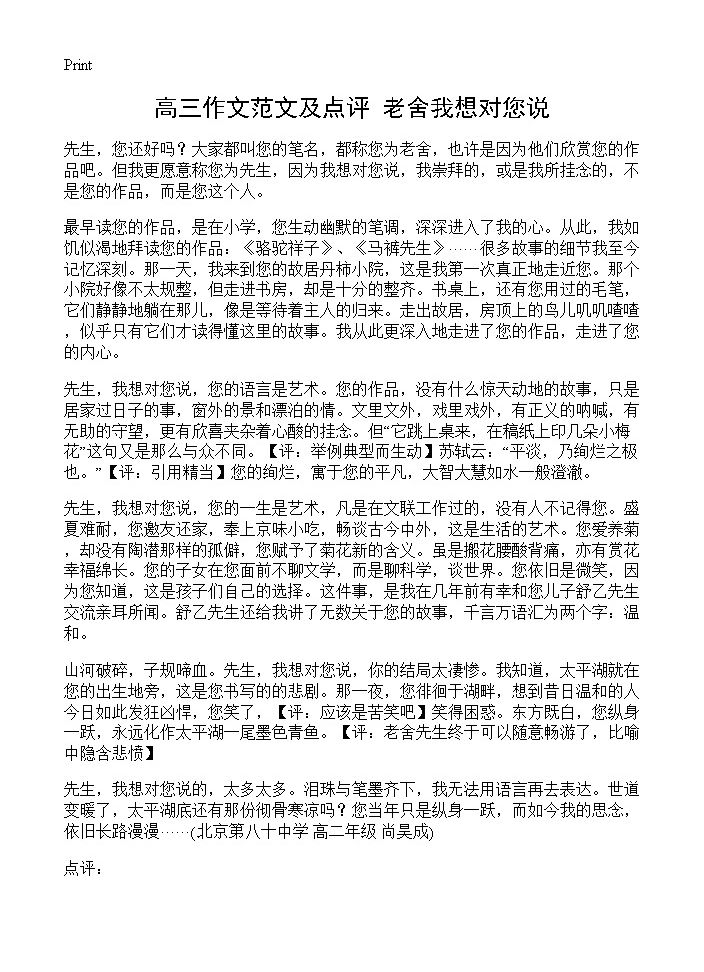 高三作文范文及点评 老舍我想对您说